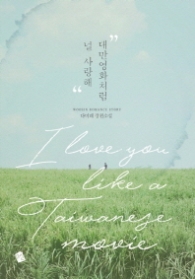 대만영화처럼 널 사랑해(랩훼손시반불)